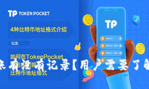 : b特派转账有没有记录？用户需要了解哪些信息？