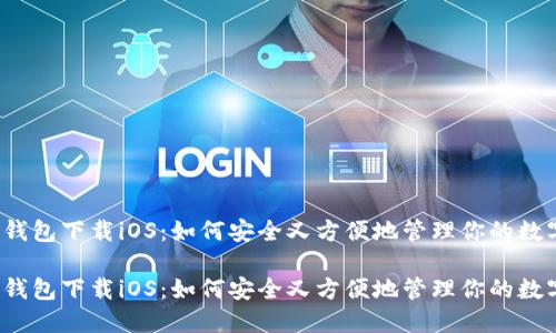 比特派钱包下载iOS：如何安全又方便地管理你的数字货币？

比特派钱包下载iOS：如何安全又方便地管理你的数字货币？