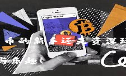   如何在BitKeep官网下载钱包？探索安全性和使用技巧 /  

 guanjianci BitKeep钱包, 下载钱包, 钱包安全, 数字资产, 使用技巧 /guanjianci 

引言
在这个数字货币大行其道的时代，拥有一个安全、方便的数字钱包变得至关重要。其中，**BitKeep钱包**凭借其友好的用户界面和强大的功能，迅速成为了许多用户的首选。不少人可能会问，如何才能顺利下载并使用BitKeep钱包呢？今天，我们就来揭开这一谜底，同时探讨一些使用中的技巧和注意事项。

什么是BitKeep钱包？
首先，了解**BitKeep钱包**的基本概念是必要的。它是一款支持多链数字资产管理的手机钱包，用户可以通过它安全地存储、转账和管理各种数字资产。BitKeep钱包不仅支持比特币、以太坊等主流货币，还允许用户管理许多其他的代币，这让它的受欢迎程度不断上升。

BitKeep钱包的下载方法
那么，想要下载**BitKeep钱包**，该去哪里呢？官方网站是最安全的选择。首先，前往BitKeep的官方网站。你可以在搜索引擎中输入“BitKeep官网”来找到链接，确保你访问的是官方站点，以避免下载到木马或钓鱼应用。

在官网上，你会看到显眼的“下载”按钮。点击之后，通常会有不同平台的下载选项，比如安卓、iOS等。选择与你的设备相对应的版本，进行下载。对于安卓用户，可能需要允许安装未知来源的应用，这一设置通常位于设备的安全/隐私设置中。在iOS上，下载过程则更加简单，直接从App Store下载即可。

安装与注册
下载完成后，进入安装环节。在安卓设备上，找到下载的APK文件，点击安装。在iOS设备上，安装过程会自动完成。安装结束后，我们需要进行注册或登录。如果你是新用户，通常需要设置一个安全的密码并备份你的助记词。助记词是非常重要的，它是找回钱包的“钥匙”，一定要储存到安全的地方。

BitKeep钱包的安全性
谈到数字钱包，安全永远是第一要务。**BitKeep钱包**采用了多种安全措施来保护用户的资产。例如，钱包采用了顶级的加密技术，以防止潜在的黑客攻击。此外，用户可以选择设定指纹解锁或面部识别功能，为钱包增添一层安全屏障。

另外，**BitKeep钱包**支持冷存储，用户可以选择将大部分资产保留在不联网的环境中，这样一来，资产的安全性将大大提高。然而，这也意味着需要更加小心地管理助记词和私钥，万一丢失将无法恢复。

使用技巧
在注册好**BitKeep钱包**后，如何更有效地使用它呢？以下是一些实用的小技巧：
ul
    li灵活管理资产：在钱包中，你可以创造多个账户，用于存储不同的资产。例如，一个账户用于长期投资，另一个账户用于日常交易。/li
    li设置交易限额：如果你进行频繁的交易，可以设定每天的交易限额，以防止由于不小心或被盗而造成大额损失。/li
    li及时备份：确保你随时备份钱包的信息，定期检查存储的安全性。/li
/ul

FAQ：常见问题解答
其实，在使用**BitKeep钱包**的过程中，很多用户会遇到一些共性问题。
ul
    li如何找回丢失的密码？：如果你忘记了密码，通常情况下是无法找回的。但如果有助记词，可以用它恢复钱包。/li
    li能否同时在多个设备上使用？：BitKeep钱包支持在多个设备上使用，但建议不要随意分享账户信息，以免造成安全隐患。/li
/ul

总结
总的来说，**BitKeep钱包**以其便捷的下载方式、安全的管理体系以及灵活的使用技巧，为数字资产管理提供了优秀的平台。无论你是数字货币的新手还是资深玩家，BitKeep钱包都能为你提供强大的支持。如果对下载或使用中还有疑问，建议随时访问BitKeep的官方支持页面，获取更多帮助和信息。

希望这篇文章能给你带来帮助，让你在数字货币的世界中游刃有余，轻松管理自己的数字资产！记得保持资产安全，享受数字货币带来的便利与乐趣！