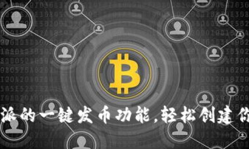 如何使用B特派的一键发币功能，轻松创建你的数字货币？