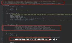 如何将BITP兑换成人民币？