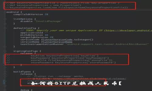 如何将BITP兑换成人民币？