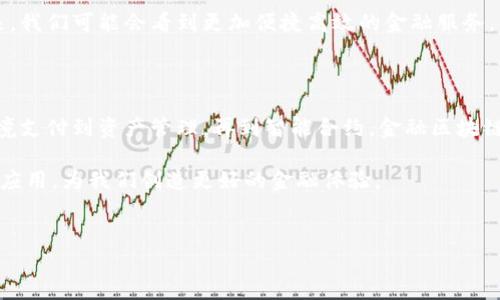 金融区块链是一种基于区块链技术在金融行业中的应用与实践。随着数字化的迅猛发展，区块链技术逐渐被视为一种新的解决方案，以增强透明度、安全性和效率。为了让更多的人理解这项技术的深刻内涵，这里就跟大家聊聊有关金融区块链的一切。

什么是区块链技术？

在深入讨论金融区块链之前，我们首先要了解什么是区块链。简单来说，区块链是一种分布式数据库技术，其核心特性是去中心化、不可篡改和透明性。

区块链通过将数据分为多个区块，这些区块链式地连接在一起，形成一个链条。每个区块都包含了一定量的数据，并且在链的每个节点都能看到整个链的内容。这种结构使得任何人在没有授权的情况下都无法随意修改已经存储的数据，因此极大地降低了数据被篡改的风险。

金融行业的痛点与区块链的解决方案

在金融行业中，许多问题亟待解决。例如，传统的金融交易往往需要经过多层中介处理，这不仅耗时，还会产生高额的手续费。而且，由于信息不透明，导致一些欺诈行为的发生。

这时候，金融区块链的出现就像是给金融行业带来了一场革命。通过区块链，交易可以在参与方之间直接进行，无需中介的介入，从而降低了成本和时间。此外，由于区块链的特性，所有交易信息都是透明且可追溯的，极大提升了交易的安全性和可信度。

金融区块链的应用案例

金融区块链的应用领域非常广泛，以下是一些显著的应用案例：

ul
    li跨境支付：传统的跨境支付速度慢、费用高，而通过区块链技术，交易可以在几分钟内完成，并且费用大幅降低。/li
    li资产管理：区块链能够实现数字资产（如房地产、股票等）的记录与交易，使得资产管理变得更加高效与透明。/li
    li供应链金融：通过区块链，供应链各环节的数据可以更加透明与实时，提升金融服务的可获得性与资金周转速度。/li
    li智能合约：智能合约是一种存储在区块链上的自执行合约，它自动执行合同条款，大大减少了各方的信任成本与执行风险。/li
/ul

金融区块链的优势

金融区块链提供了许多潜在的优势，这里提几点：

ul
    li成本效益：由于减少了中介机构的介入，交易成本被显著降低。/li
    li提高效率：交易的实施和确认速度大大提高，尤其适用于需要快速响应的金融交易场景。/li
    li增加安全性：区块链的去中心化特性使得数据更难被篡改，提升了安全性。/li
    li透明度：所有交易记录都是透明的，参与方都可以实时查看数据，增强了信任度。/li
/ul

行业挑战与前景

尽管金融区块链的前景广阔，但它在实际应用中也面临着一些挑战。例如，技术的成熟度、法律法规的跟进、行业标准的缺失等都是当前的痛点。此外，随着越来越多的金融机构进入这个领域，如何确保不同区块链之间的兼容性也是一个需要解决的重要问题。

然而，可以预见的是，随着技术的不断进步与应用案例的增多，金融区块链的发展将推动金融行业的全面变革。未来，我们可能会看到更加便捷高效的金融服务，甚至实现一个更加公平与透明的金融生态。

总结

简而言之，金融区块链是一项颠覆性技术，它通过去中心化、透明且安全的特性，为金融行业带来了新的希望。从跨境支付到资产管理，再到智能合约，金融区块链已经在多个领域展示出了其强大的应用潜力。

尽管面临挑战，但金融区块链的未来依然令人期待。我们希望在不久的将来，能够看到它在更广泛的金融实践中的应用，为我们创造更好的金融体验。

bao
金融区块链究竟是什么？如何改变我们的金融世界？