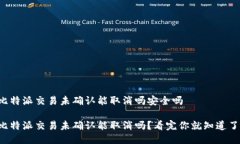 比特派交易未确认能取消吗安全吗比特派交易未