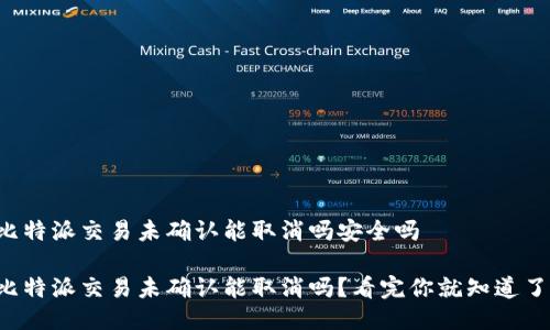 比特派交易未确认能取消吗安全吗

比特派交易未确认能取消吗？看完你就知道了！