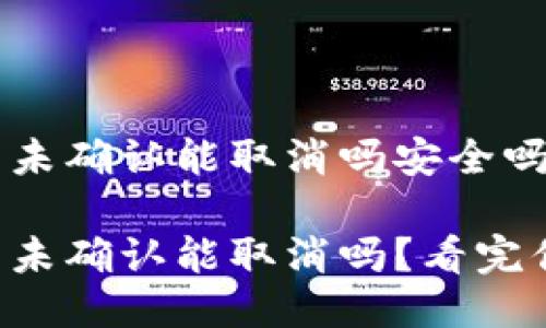 比特派交易未确认能取消吗安全吗

比特派交易未确认能取消吗？看完你就知道了！