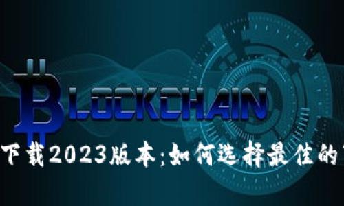 b特派app下载2023版本：如何选择最佳的下载渠道？