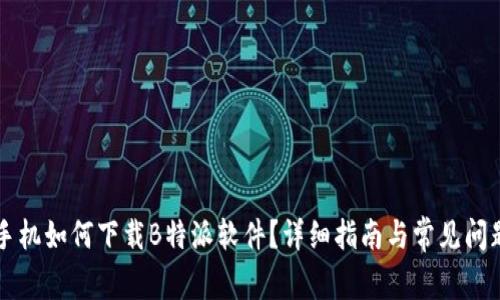 苹果手机如何下载B特派软件？详细指南与常见问题解答