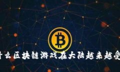: 为什么区块链游戏在大陆越来越受欢迎？