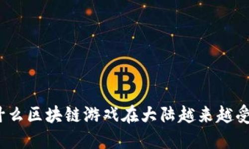 : 为什么区块链游戏在大陆越来越受欢迎？