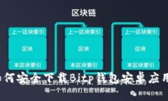 如何安全下载Bitp钱包安卓应用？