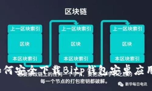 如何安全下载Bitp钱包安卓应用？