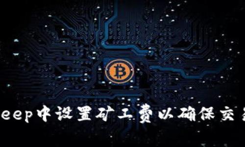 如何在BitKeep中设置矿工费以确保交易顺利完成？