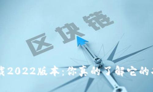 比特派app下载2022版本：你真的了解它的功能和优势吗？