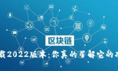 比特派app下载2022版本：你真的了解它的功能和优