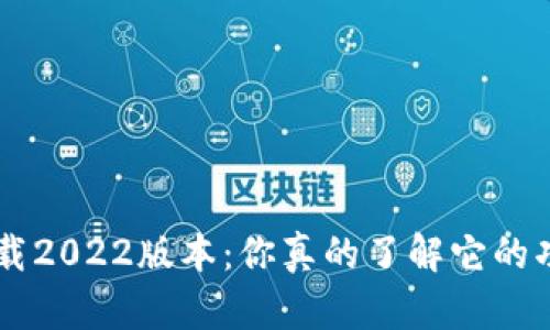 比特派app下载2022版本：你真的了解它的功能和优势吗？