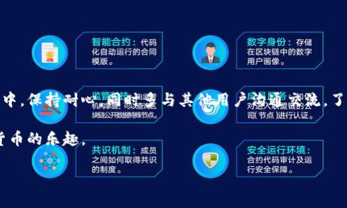    为什么比特派ERC转账后卡号没有显示？  / 

 guanjianci  比特派, ERC转账, 转账问题, 加密货币, 交易安全  /guanjianci 

 引言 
 在如今这个加密货币飞速发展的时代，越来越多人开始接触到各种数字资产，尤其是以太坊及其衍生的ERC20代币。这些资产的转账、存储等操作变得日常。但随着交易频率的增加，部分用户在使用比特派等钱包时，可能会遇到一些令人困惑的情况，比如“比特派ERC转账后卡号没有显示”，这到底是怎么回事呢？ 

 一、了解比特派钱包 
 比特派作为一款极具人气的数字货币钱包，其主要功能包括加密资产的存储、转账以及与去中心化金融（DeFi）的对接。比特派支持多种主流币种的存储，同时也支持基于以太坊的ERC20代币。由于其界面友好和操作简单，吸引了大量用户使用。不少用户在使用比特派时，却遇到了一些技术问题，比如转账后未能及时看到相关信息，这就是我们今天想要讨论的重点。 

 二、转账后卡号没有显示的常见原因 
 如果你在比特派钱包完成了一笔ERC转账，但转账之后却没有看到卡号或相关信息，这可能与以下几个因素有关：

 1. 网络拥堵 
 在以太坊网络上，交易的确认时间可能受到网络拥堵的影响。如果网络繁忙，交易的确认时间会延长，从而导致你未能立即看到交易结果。这种情况下，可以稍作等待，通常在几分钟到几十分钟内，信息就会更新。

 2. 交易未被矿工打包 
 另外一个常见的原因是你的交易可能没有被矿工打包。有时候用户设定的交易手续费较低，未能引起矿工的注意，而导致交易未能确认。要解决这个问题，可以尝试增加手续费再发一次交易。

 3. 应用程序故障 
 有时候，比特派钱包的程序本身可能会出现bug，导致信息更新不及时。此时，可以尝试收回钱包信息，或是重启应用，查看是否能够解决这个问题。

 4. 系统更新 
 比特派钱包可能会定期进行系统更新，如果在这期间进行交易，可能会造成信息不可用的问题。建议在应用更新后再进行操作，确保系统的稳定性。

 5. 用户信息遗漏 
 在进行转账时，有些用户可能会忘了在系统中填入所需的信息，导致后续的卡号没有正确显示。这种情况很少见，但也提醒大家，在进行任何转账之前，务必检查填写的信息 accurately。 

 三、如何解决转账问题？ 
 理解了上述问题后，接下来我们就来聊聊，如果真的遇到转账后卡号不显示的情况，应该如何处理？

 1. 检查交易记录 
 首先，你可以通过比特派钱包的“交易记录”功能来查看你最近的交易。如果显示已完成，通常就说明交易已经成功，而卡号不显示可能只是应用的问题。

 2. 再次查看钱包设置 
 接下来，仔细检查你的钱包设置，确保所有相关信息均已正确填入。你可以在设置中找到关于转账的详细信息，确保没有信息遗漏。

 3. 增加手续费重试 
 如果确认交易未被确认，可以尝试重发交易。这一次记得增加手续费，这样更有可能受到矿工的关注，尤其是在网络拥堵的情况下。

 4. 等待官方修复 
 如果推迟后仍无反应，可以考虑与官方客服联系，有时候是系统问题，可以及时解决。

 5. 参考社区意见 
 还可以到比特派的官方社区或者社交平台上查看相关的讨论，看看是否有其他用户遇到同样的问题，大家分享的经验往往会给你带来帮助。

 四、提升转账安全性的建议 
 为了尽量避免以上情况出现，用户在进行ERC转账时，可以注意以下几点：

 1. 选择合适的时间 
 尽量避免在网络拥堵期间进行高频次的转账。在网络流量较少的时间，通常能够获得更好的转账体验。

 2. 设置合理的手续费 
 在发起转账时，适当调高交易手续费，可以增加交易的成功率，避免因手续费过低而被矿工忽略。

 3. 定期更新应用 
 定期检查并更新比特派应用，以确保你使用的是最新版本，享受更多的功能和体验。

 五、总结 
 关于“比特派ERC转卡号没有显示”这一问题，其实并不会过于复杂，通过仔细检查设置、交易记录和必要的操作，有很大概率能够及时解决。使用数字货币的过程中，保持耐心，同时多与其他用户沟通交流，了解他们的经验教训，将会是你成功的关键。

 在比特派或者其他数字货币钱包中的操作中，遇到困难是很正常的事情。最重要的是要保持探索和学习的心态，同时，确保交易的安全性，才能更好地享受数字货币的乐趣。 

 最后，祝大家在加密货币的道路上顺风顺水，总能顺利完成每一笔交易！