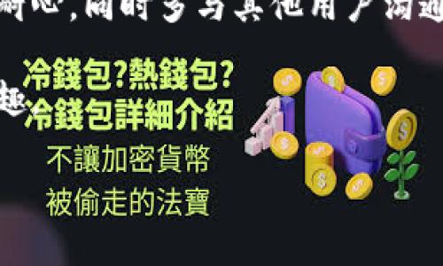    为什么比特派ERC转账后卡号没有显示？  / 

 guanjianci  比特派, ERC转账, 转账问题, 加密货币, 交易安全  /guanjianci 

 引言 
 在如今这个加密货币飞速发展的时代，越来越多人开始接触到各种数字资产，尤其是以太坊及其衍生的ERC20代币。这些资产的转账、存储等操作变得日常。但随着交易频率的增加，部分用户在使用比特派等钱包时，可能会遇到一些令人困惑的情况，比如“比特派ERC转账后卡号没有显示”，这到底是怎么回事呢？ 

 一、了解比特派钱包 
 比特派作为一款极具人气的数字货币钱包，其主要功能包括加密资产的存储、转账以及与去中心化金融（DeFi）的对接。比特派支持多种主流币种的存储，同时也支持基于以太坊的ERC20代币。由于其界面友好和操作简单，吸引了大量用户使用。不少用户在使用比特派时，却遇到了一些技术问题，比如转账后未能及时看到相关信息，这就是我们今天想要讨论的重点。 

 二、转账后卡号没有显示的常见原因 
 如果你在比特派钱包完成了一笔ERC转账，但转账之后却没有看到卡号或相关信息，这可能与以下几个因素有关：

 1. 网络拥堵 
 在以太坊网络上，交易的确认时间可能受到网络拥堵的影响。如果网络繁忙，交易的确认时间会延长，从而导致你未能立即看到交易结果。这种情况下，可以稍作等待，通常在几分钟到几十分钟内，信息就会更新。

 2. 交易未被矿工打包 
 另外一个常见的原因是你的交易可能没有被矿工打包。有时候用户设定的交易手续费较低，未能引起矿工的注意，而导致交易未能确认。要解决这个问题，可以尝试增加手续费再发一次交易。

 3. 应用程序故障 
 有时候，比特派钱包的程序本身可能会出现bug，导致信息更新不及时。此时，可以尝试收回钱包信息，或是重启应用，查看是否能够解决这个问题。

 4. 系统更新 
 比特派钱包可能会定期进行系统更新，如果在这期间进行交易，可能会造成信息不可用的问题。建议在应用更新后再进行操作，确保系统的稳定性。

 5. 用户信息遗漏 
 在进行转账时，有些用户可能会忘了在系统中填入所需的信息，导致后续的卡号没有正确显示。这种情况很少见，但也提醒大家，在进行任何转账之前，务必检查填写的信息 accurately。 

 三、如何解决转账问题？ 
 理解了上述问题后，接下来我们就来聊聊，如果真的遇到转账后卡号不显示的情况，应该如何处理？

 1. 检查交易记录 
 首先，你可以通过比特派钱包的“交易记录”功能来查看你最近的交易。如果显示已完成，通常就说明交易已经成功，而卡号不显示可能只是应用的问题。

 2. 再次查看钱包设置 
 接下来，仔细检查你的钱包设置，确保所有相关信息均已正确填入。你可以在设置中找到关于转账的详细信息，确保没有信息遗漏。

 3. 增加手续费重试 
 如果确认交易未被确认，可以尝试重发交易。这一次记得增加手续费，这样更有可能受到矿工的关注，尤其是在网络拥堵的情况下。

 4. 等待官方修复 
 如果推迟后仍无反应，可以考虑与官方客服联系，有时候是系统问题，可以及时解决。

 5. 参考社区意见 
 还可以到比特派的官方社区或者社交平台上查看相关的讨论，看看是否有其他用户遇到同样的问题，大家分享的经验往往会给你带来帮助。

 四、提升转账安全性的建议 
 为了尽量避免以上情况出现，用户在进行ERC转账时，可以注意以下几点：

 1. 选择合适的时间 
 尽量避免在网络拥堵期间进行高频次的转账。在网络流量较少的时间，通常能够获得更好的转账体验。

 2. 设置合理的手续费 
 在发起转账时，适当调高交易手续费，可以增加交易的成功率，避免因手续费过低而被矿工忽略。

 3. 定期更新应用 
 定期检查并更新比特派应用，以确保你使用的是最新版本，享受更多的功能和体验。

 五、总结 
 关于“比特派ERC转卡号没有显示”这一问题，其实并不会过于复杂，通过仔细检查设置、交易记录和必要的操作，有很大概率能够及时解决。使用数字货币的过程中，保持耐心，同时多与其他用户沟通交流，了解他们的经验教训，将会是你成功的关键。

 在比特派或者其他数字货币钱包中的操作中，遇到困难是很正常的事情。最重要的是要保持探索和学习的心态，同时，确保交易的安全性，才能更好地享受数字货币的乐趣。 

 最后，祝大家在加密货币的道路上顺风顺水，总能顺利完成每一笔交易！