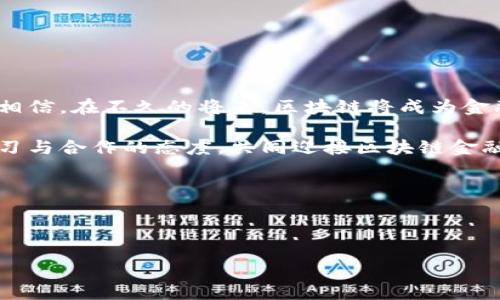 区块链金融实践心得体会

在当今这个科技飞速发展的时代，区块链技术以其独特的构架和透明性，正在为各类金融业务带来深刻的变革。随着越来越多的金融机构开始探索区块链的应用，越来越多的人也开始关注这个波澜壮阔的领域。那么，在这样的背景下，我们该如何理解区块链金融的实践与体会呢？

1. 区块链技术概述

区块链，顾名思义，是一种以“区块”组成的链式数据结构。这种结构被用于记录并存储各种交易信息，并以去中心化的方式进行维护。在传统金融模式中，所有的交易都需要通过第三方机构来进行验证和记录，而区块链却采用了一种新颖的方式，即通过网络中所有参与者共同验证来确保交易的安全性和准确性。这不仅提高了效率，还减少了成本。

简而言之，区块链技术能够显著提升交易的透明度并降低信任成本，这就是其在金融行业备受追捧的原因之一。

2. 区块链在金融领域的应用

从支付、结算到融资，区块链的应用场景几乎无所不包。特别是在跨境支付方面，传统流程往往费时费力，而区块链技术的引入让这一过程更加快捷方便。例如，使用区块链进行 transferwise 汇款的用户，不仅能够享受更低的手续费，还能在数分钟内完成交易。

另外，区块链还大大简化了跨境贸易中的信用证和结算流程。以往需要多个机构参与的流程，如今通过智能合约可以实现自动化。在这一过程中，一旦满足合同条件，资金就会自动划拨。这无疑为企业节省了大量的时间和成本。

3. 区块链金融的优势与挑战

无可否认，区块链金融带来了诸多的优势。首先是透明性。所有的交易记录都能在公共链上进行查看，不容易出现伪造和篡改的情况。其次，区块链技术降低了信任成本。通过智能合约的执行，各方可以在没有中介的情况下进行交易，进一步降低了运营成本。

然而，区块链金融的发展也面临着不少挑战。比如，提高系统的安全性和隐私保护措施、解决可扩展性问题等都是亟待克服的难题。再者，政策法规的不健全也在一定程度上制约了区块链金融的进展。因此，各国监管机构对此的关注日益增强，如何平衡技术创新与监管合规也成为了当今亟待解决的问题。

4. 实践中的心得体会

在参与区块链金融相关活动的过程中，我汲取到了许多宝贵的经验和教训。首先，参与者需具备开放的心态去迎接创新。区块链技术仍处于不断演进中，新的应用和解决方案层出不穷。有时，过去的经验可能并不适用于新的框架，因此需要进行即时学习。

其次，在实践中重视团队合作。区块链技术涉及面非常广泛，单靠一个人是无法解决所有问题的。因此，跨部门和跨行业的合作显得尤为重要。在团队中，各种专业知识相互补充，才能更好地推动项目的进展。

5. 案例分析：区块链在金融领域的成功实例

让我们以某个实际案例来更好地理解区块链技术在金融中的应用。一家名为 Circle 的金融科技公司，利用区块链技术实现了无缝支付。该公司的创新支付平台允许用户和商家之间通过加密货币进行交易，在传统金融系统薄弱的地区，它极大地提高了金融交易的可达性。

这一成功案例说明了区块链如何在实践中解决了特定的商业需求，同时展示了它在推动金融普惠方面的潜力。

6. 未来展望：区块链金融的前景

展望未来，区块链金融将继续快速发展。随着技术的不断成熟、更多企业的加入和监管政策的完善，区块链金融将展现出更为广阔的发展前景。我们有理由相信，在不久的将来，区块链将成为金融领域中不可或缺的技术，为数字经济的繁荣铺平道路。

总而言之，区块链金融虽然尚处于起步阶段，但它的潜力巨大。参与其中的每一个人都是这场变革的见证者和体验者。在未来的日子里，我们惟愿能保持学习与合作的态度，共同迎接区块链金融所带来的新机遇。

区块链,金融,支付,智能合约,跨境交易/guanjianci

总结

区块链金融这一新兴领域充满了机遇与挑战，促进了金融领域的模式创新。我们需要时刻保持敏锐的视野，拥抱技术变革，共同探索这个波澜壮阔的未来。