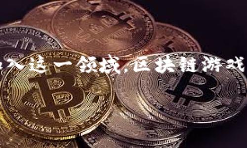 区块链爆雷游戏是一个充满争议和潜力的话题，尤其是在数字货币和游戏产业的快速发展背景下。随着越来越多的用户和投资者加入这一领域，区块链游戏的兴起既带来了机遇，也伴随着风险。其中，爆雷游戏让人不禁思考：区块链游戏真的靠谱吗？今天，我们就来深度探讨一下这个问题。

区块链游戏真的靠谱吗？探讨爆雷现象背后的真相