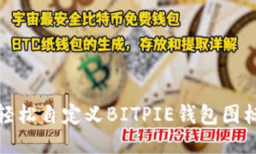  如何轻松自定义BITPIE钱包图标名称？