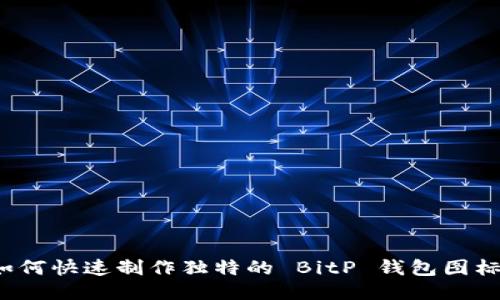 如何快速制作独特的 BitP 钱包图标？