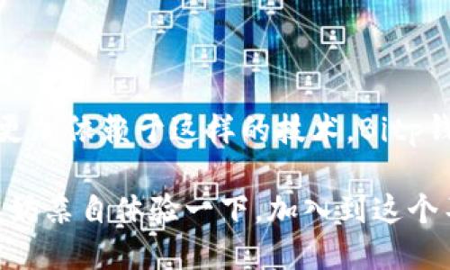   Bitp钱包是哪里的公司？ / 

 guanjianci Bitp钱包, 数字货币, 钱包公司, 区块链技术, 虚拟资产 /guanjianci 

认识Bitp钱包

随着数字货币的快速发展，越来越多的人开始关注如何安全地存储和管理他们的虚拟资产。在这一背景下，Bitp钱包作为一种新兴的数字钱包逐渐走入公众视野。那么，Bitp钱包究竟是哪里的公司？我们一起来揭开它的神秘面纱。

Bitp钱包的起源

Bitp钱包创立于一个充满活力的地方，致力于为用户提供安全、便捷的数字货币存储解决方案。尽管很多人对这家公司出身地的具体位置兴趣盎然，但更重要的是，Bitp钱包所代表的理念：利用区块链技术，让每个人都能轻松进入数字资产的世界。

为什么选择Bitp钱包

那么，为什么用户会选择使用Bitp钱包而不是其他钱包？首先，Bitp钱包采用了最新的安全技术，确保用户的资产安全。现代社会中，数据泄露和盗窃事件屡见不鲜，Bitp钱包十分重视用户数据的保护。此外，平台界面友好，操作简单，适合各类用户，无论你是新手还是资深玩家，都能迅速上手。

Bits和其他钱包的对比

Bitp钱包并不是市场上唯一的选择。面对各种各样的数字钱包，如何选择适合自己的那一款？可以从以下几个方面进行考虑。

ul
    li安全性：安全是所有用户最关心的问题之一。有些钱包可能采用了较低级别的加密技术，容易被攻击；而Bitp钱包则在安全方面力求做到尽善尽美。/li
    li用户体验：一个复杂的界面对于新手用户来说是一个巨大的障碍。Bitp钱包的设计非常直观，用户在使用过程中几乎不会遇到迷茫。/li
    li费用：通过比较不同钱包的交易费用，用户可以选择最划算的选项，尽量减少不必要的支出。/li
/ul

区块链技术在Bitp钱包中的应用

区块链技术是驱动整个数字货币生态系统的核心。Bitp钱包充分利用了这一技术，确保每笔交易的透明和可追溯。在区块链的帮助下，用户在转账时几乎可以实时确认交易状态，省去以往等待的烦恼。同时，Bitp钱包还采取多重验证机制，进一步增强了安全性。

用户反馈与社区支持

一个成功的产品离不开用户的反馈。Bitp钱包的用户社区非常活跃，用户之间互相交流经验，分享使用心得。这种社区文化为新用户提供了宝贵的参考，同时也为老用户提供了支持。很多用户在论坛上表达了他们对Bitp钱包的喜爱和信任，这对任何一家数字货币钱包来说都是一种巨大的鼓励。

未来展望

谈到未来，Bitp钱包有着明确的战略目标。他们计划不断更新现有功能，推出更多符合市场需求的新服务。例如，增加对新兴数字资产的支持，帮助用户更好地进行投资。此外，团队也在努力提高钱包的全球化服务能力，让用户无论身在何处，都能够顺畅地使用Bitp钱包。

总结

通过以上的分析，我们不难发现，Bitp钱包不仅仅是一个数字资产存储工具，它还代表了一种新的理念和思维方式。未来的数字经济将会更加依赖于这样的技术，Bitp钱包的出现为我们开启了新的大门。如果你正在寻找一个可靠的数字钱包，不妨考虑一下Bitp钱包，或许它就是你所需要的那个安全港湾。

无论是投资，还是储存，选择合适的数字钱包至关重要，而Bitp钱包凭借其出色的技术与服务，完全有潜力成为你数字资产管理的首选。不妨亲自体验一下，加入到这个不断发展的数字钱包生态中，感受它为你带来的便利和安全。