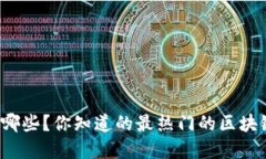 思考区块链游戏有哪些？你知道的最热门的区块