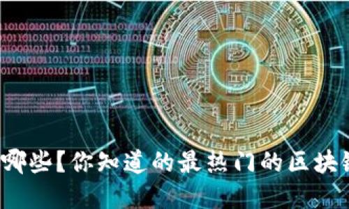 思考

区块链游戏有哪些？你知道的最热门的区块链游戏是什么？