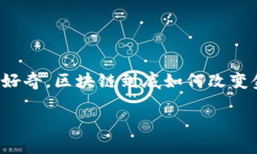 区块链在金融行业的应用场景

能力提前区块链技术近年来备受关注，特别是在金融行业中的应用更是引发了广泛的讨论。人们普遍好奇，区块链到底如何改变金融行业的面貌？在这个充满变革的时代，我们不妨深入探讨一下区块链在金融领域的多种应用场景。

区块链技术如何重新定义金融行业的未来？