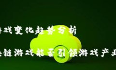 区块链游戏变化趋势分析未来区块链游戏能否引
