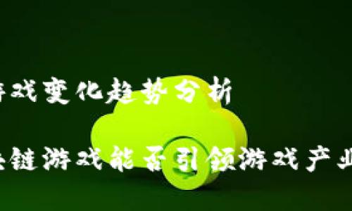 区块链游戏变化趋势分析

未来区块链游戏能否引领游戏产业的变革？