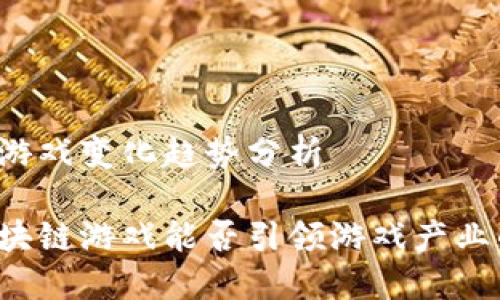 区块链游戏变化趋势分析

未来区块链游戏能否引领游戏产业的变革？