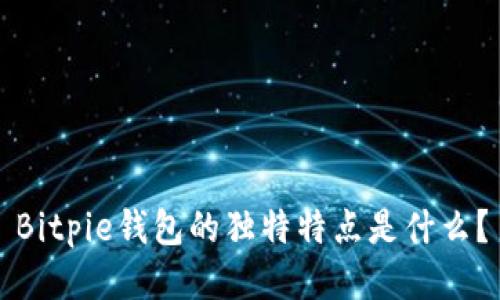 Bitpie钱包的独特特点是什么？