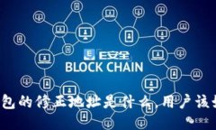 比特派钱包的修正地址是什么，用户该如何处理