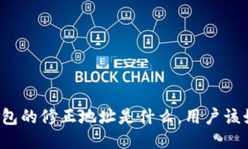 比特派钱包的修正地址是什么，用户该如何处理？