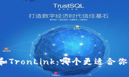 如何选择比特币和TronLink：哪个更适合你的数字货币投资?