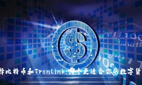 如何选择比特币和TronLink：哪个更适合你的数字货币投资?