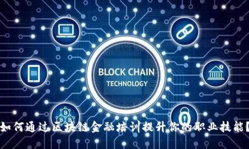 如何通过区块链金融培训提升你的职业技能？