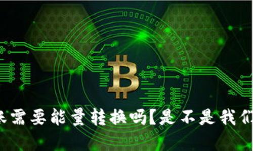  b特派转账需要能量转换吗？是不是我们都误解了？