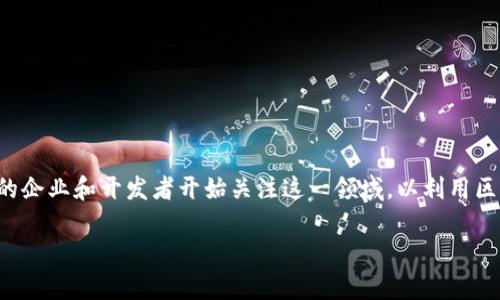 区块链游戏营销策略是一个非常重要的话题，尤其在当前数字经济迅速发展的背景下。越来越多的企业和开发者开始关注这一领域，以利用区块链的独特优势来增强用户体验和提升市场竞争力。那么，区块链游戏的营销策略究竟有哪些呢？

区块链游戏营销策略该如何选择？