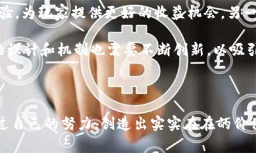 区块链游戏打金游戏，近年来成为了一个备受关注的话题。那么，它究竟是什么？为什么会吸引如此多的玩家和投资者？我们来一起探索一下这个新兴领域的魅力。

  区块链游戏真的能赚钱吗？打金游戏的潜力分析/  

 guanjianci 区块链, 打金游戏, 游戏赚钱, NFT, 加密货币/ guanjianci 

什么是区块链游戏？

区块链游戏是一种利用区块链技术来创建和管理游戏环境的游戏。你可以把区块链想象成一个巨大的电子账本，其中记录了所有的交易和数据，这样一来，玩家就能在游戏中拥有真正的“资产”。例如，有些游戏允许玩家创造、买卖虚拟物品，这些物品的所有权是通过区块链技术进行验证的。

传统游戏中的虚拟物品，往往是由公司完全控制的，玩家在游戏中获得的资产，实际上并不属于他们。而区块链游戏则改变了这一点，玩家真正拥有了他们的游戏道具和角色。这种所有权的转变，给了玩家更多的自由度和激励，特别是在涉及经济交易的时候。

为什么打金游戏如此流行？

打金游戏，顾名思义，就是在游戏中通过某种方式赚钱的游戏。它们通常结合了区块链技术，让玩家可以将游戏中的收获转换成真实的价值。这种结合不仅给了玩家赚钱的机会，还增强了游戏的趣味性与参与感。

那么，为什么打金游戏会受到大众的热爱呢？首先，很多人希望在玩游戏的同时，还能创造一些经济价值。相比于传统游戏，打金游戏的经济收益更加明显。游戏中的虚拟资产可以用真实货币进行交易，玩家可以通过打怪、完成任务等方式获得这些资产，进而赚取收益。例如，有些网站允许玩家将游戏中获得的珍稀道具转手出售，获得真金白银。

其次，区块链技术的去中心化特点为游戏的公平性提供了保障。由于所有数据都记录在区块链上，玩家们可以对游戏的结果进行验证，从而减少了作弊的可能性。这种透明度和公平性，让更多玩家对这些打金游戏充满信心。

打金游戏赚钱的方式有哪些？

打金游戏中赚钱的方式有很多，下面给大家介绍几种常见的方式：

h41. 完成任务与打怪/h4
许多打金游戏都有完成任务和打怪的系统，玩家能够通过这些活动获得游戏中的货币或素材。这些货币和素材可以用来购买道具、转售或者用于其他玩法。在这些初级阶段，玩家主要是积累资源，而后期则可能将这些资源打造成更有价值的物品进行交易。

h42. 交易与买卖/h4
在区块链游戏中，虚拟资产的买卖往往是玩家主要的盈利方式。有玩家通过研发出强力角色或稀有道具，将其在市场上转卖给其他玩家。这种方式的收益往往是比较稳定和可观的，特别是在资产稀缺或有市场需求的情况下。

h43. 参与赛事与活动/h4
很多区块链游戏定期会举办各种赛事和活动，玩家通过参加这些活动有机会获得丰厚的奖励。无论是直接的现金奖励，还是珍贵的游戏道具，都是一种不错的收入来源。参与这些赛事不仅能提高个人技能，还能和其他玩家交流，增加社交体验。

h44. 投资与资本化/h4
部分打金游戏允许玩家投资其他玩家的角色或者资产，比如通过购买共享权或参与股权投资，来获取收益。这种模式往往涉及更高的风险，但收益潜力也相对较大，适合那些愿意尝试的玩家。

区块链游戏的潜力与未来发展

区块链游戏的快速发展与广泛关注，意味着这个领域还蕴含着巨大的潜力。一方面，随着技术的不断进步，越来越多的游戏开发者开始采用区块链技术来提升游戏体验，为玩家提供更好的收益机会。另一方面，市场对区块链游戏的需求和接受度也在不断提高，尤其是年轻一代对游戏和投资结合的趋势更加热衷。

然而，随着市场的成熟，竞争也会越来越激烈。玩家在选择游戏时，需要更加审慎，确保选择那些不仅仅是短期项目，而是有未来潜力和稳定性的游戏。与此同时，游戏的设计和机制也需要不断创新，以吸引并留住玩家，创造出更加丰富多样的体验。

结语

总的来说，区块链游戏和打金游戏的结合，为玩家提供了一个全新的赚钱方式。在技术不断进步，市场需求不断扩大之际，玩家们不仅能享受到游戏的乐趣，还能够通过自己的努力，创造出实实在在的价值。但同时，选择适合自己的游戏，并保持理智的投资态度，也成了每位玩家必须面对的重要课题。总之，区块链游戏的未来值得我们期待，毕竟谁不想在玩乐中获利呢？