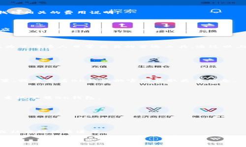    如何在苹果设备上下载BK钱包？ / 

 guanjianci  苹果, BK钱包, 下载, 手机应用, 数字货币 /guanjianci 

引言：数字钱包的便利性

在如今的数字化时代，数字钱包已经成为我们日常生活中不可或缺的一部分。无论是在线购物，还是转账支付，数字钱包都为我们的生活带来了极大的便利。其中，BK钱包作为一款受到用户广泛欢迎的数字钱包，已经吸引了不少关注。那么，对于苹果设备的用户来说，如何才能顺利下载BK钱包呢？

下载BK钱包前的准备工作

在我们开始下载BK钱包之前，有几个准备工作是需要提前确认的。首先，你需要确保你的苹果设备（无论是iPhone还是iPad）已经连接到稳定的互联网。这可以是Wi-Fi网络，或者是手机数据网络。同时，设备的iOS系统也要更新到支持BK钱包的版本，确保可以顺利下载及运行应用程序。

查找BK钱包的官方来源

下载应用程序时，安全性是我们首先要考虑的问题。所以，最可靠的方法是通过苹果官方的App Store进行下载。打开你的设备，找到App Store的图标，点击进入后可以看到一个搜索框。在这里，你可以输入“BK钱包”进行搜索。

如何在App Store中找到BK钱包？

在App Store的搜索结果中，你会看到多个应用程序的列表。仔细寻找绿色带有白色图标的BK钱包应用。通常，它的名称和图标会非常明显。为了避免下载到其他类似的应用，一定要找官方发布的版本。

下载BK钱包的具体步骤

找到BK钱包后，你只需点击“获取”按钮，系统会提示你进行身份验证。如果你的设备已经打开了面部识别或指纹识别功能，就可以直接使用。在验证通过后，应用程序将开始下载并自动安装到你的设备上。

安装完成后的初步设置

下载并安装完成后，点击BK钱包的图标，启动应用。首次使用时，你将被要求进行一些基本的设置，比如注册账户、设置密码等。这个流程通常都比较简单，只需遵循屏幕上的指引进行即可。

使用BK钱包的注意事项

一旦你成功注册并登录BK钱包，就可以开始使用这款数字钱包进行各种交易和支付了。不过，在日常使用中，也有一些事项需要特别注意。

安全性是重中之重

首先，确保你的账户安全非常重要。尽可能选择强密码，并定期更换。同时，不要随意分享你的账户信息，防止受到网络诈骗。

了解交易费用

BK钱包在进行交易时，会收取一定的手续费。了解这些费用结构，能帮助你在使用过程中做出更明智的决策。你可以在应用内找到相关的费用说明。

保持应用更新

其次，定期更新BK钱包应用是必要的。开发者会不断发布更新，以确保应用的安全性和功能稳定。在App Store中，可以查看到应用的最新版本信息，及时进行更新。

结语：享受安全便捷的数字生活

数字钱包的使用确实给我们的生活带来了许多便利，而BK钱包作为其中的一员，凭借其简单易用的界面和强大的功能，已经成为了许多人日常交易的首选工具。通过以上的步骤，你已经可以顺利在苹果设备上下载并开始使用BK钱包。不妨立即尝试一下，享受数字货币世界带来的便利吧！

常见问题解答

在下载和使用BK钱包的过程中，用户可能会遇到一些问题。以下是一些常见问题及其解答，帮助你更好地使用BK钱包。

问：我找不到BK钱包的应用，怎么办？

答：如果在App Store中搜索BK钱包找不到，可能是因为该应用在你的地区尚未上线。你可以尝试切换你的App Store地区设置，或者查看BK钱包的官网获取更多信息。

问：下载应用后提示存储空间不足，我该如何处理？

答：确保你的设备有足够的存储空间是下载应用的前提。你可以通过删除一些不常用的应用或清理缓存来释放空间。完成后再重试下载BK钱包。

问：使用BK钱包需要支付月费吗？

答：BK钱包的下载和基本使用是免费的，但在进行交易或者兑换时会收取一定的手续费。具体收费标准可以在应用内查看。

问：我遇到技术问题，该如何联系BK钱包的客服？

答：BK钱包通常在应用内提供了客服支持功能，你可以通过应用内的帮助中心找到相应的联系方式。通常包括邮件、在线客服或社交媒体渠道等。

希望以上的信息能帮助到你，祝你在BK钱包的使用中顺利愉快！