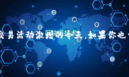 比特派钱包转账出不去的情况可能让许多用户感到困惑和沮丧，尤其是在数字货币交易活动激增的今天。如果你也曾经历过这样的困扰，可能会提出一个问题：为什么我的比特派钱包无法正常转账呢？

比特派钱包转账出不去？原因及解决方法详解