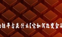 贸易金融区块链平台是什么？它如何改变金融贸