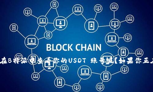 USDT 作为一种广泛使用的稳定币，在各大交易所都有登场，但你可能会好奇，如何在B特派中查看你的USDT 账号呢？如果你正在寻找答案，甚至对相关的资金管理、转账和存款流程感到疑惑，那就继续往下看吧！

如何在B特派中查看自己的USDT账号？