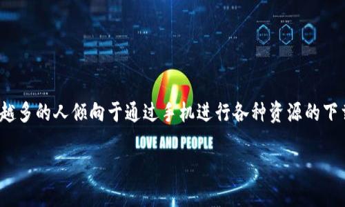 特派下载链接怎么用手机打开这个问题对于许多用户来说非常重要。尤其是在移动设备普及的今天，越来越多的人倾向于通过手机进行各种资源的下载和管理。因此，理解如何在手机上打开并使用下载链接，变得尤为必要。接下来，我们将详细介绍这一过程。

特派下载链接怎么用手机打开？