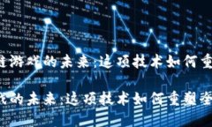 思考国际服区块链游戏的未来：这项技术如何重