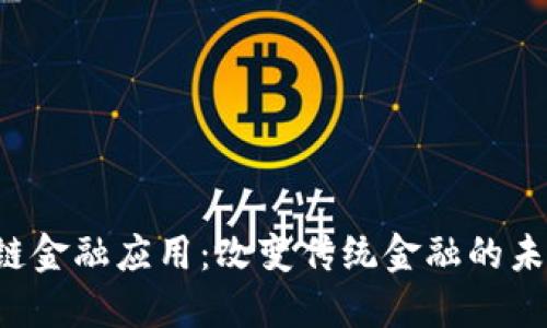 区块链金融应用：改变传统金融的未来吗？