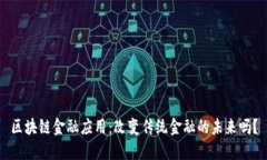 区块链金融应用：改变传统金融的未来吗？